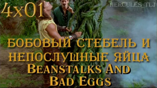 HTLJ, 4x01. Бобовый стебель и непослушные яйца | Beanstalks and Bad Eggs