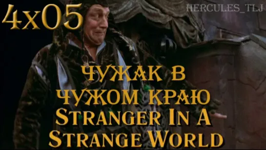 HTLJ, 4x05. Чужак в чужом краю | Stranger in a Strange World