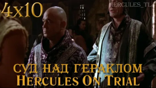 HTLJ, 4x10. Суд над Гераклом | Hercules on Trial