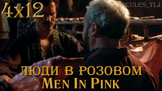 HTLJ, 4x12. Люди в розовом | Men in Pink