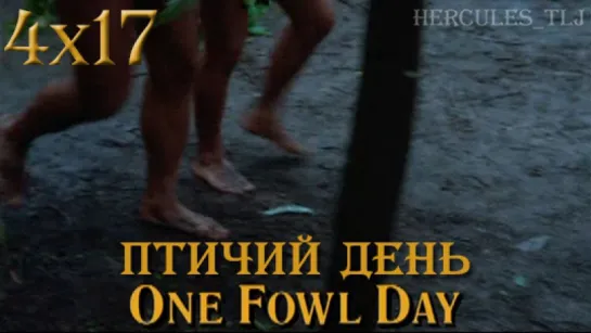 HTLJ, 4x17. Птичий день | One Fowl Day