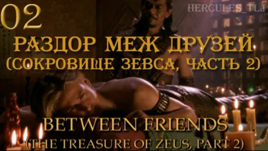 YH, 02. Раздор меж друзей (Сокровище Зевса, часть 2) | Between Friends (The Treasure Of Zeus, part 2)