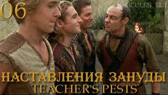 YH, 06. Наставления зануды | Teacher's Pests