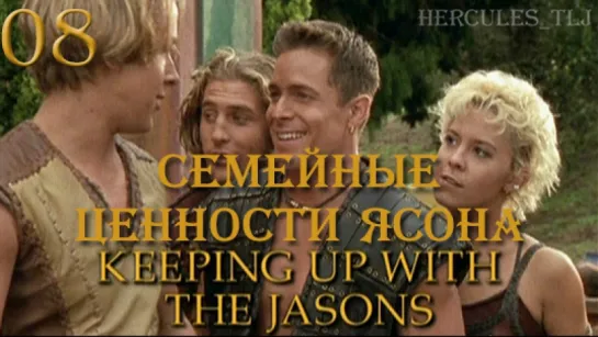 YH, 08. Семейные ценности Ясона | Keeping Up With The Jasons