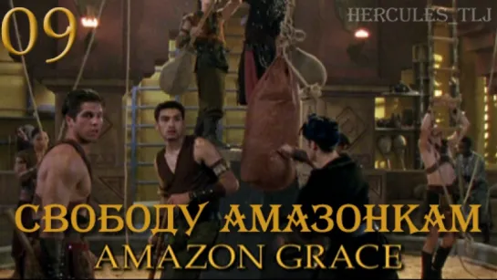 YH, 09. Свободу амазонкам | Amazon Grace