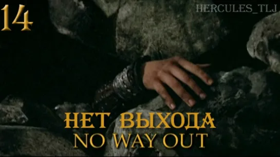 YH, 14. Нет выхода | No Way Out