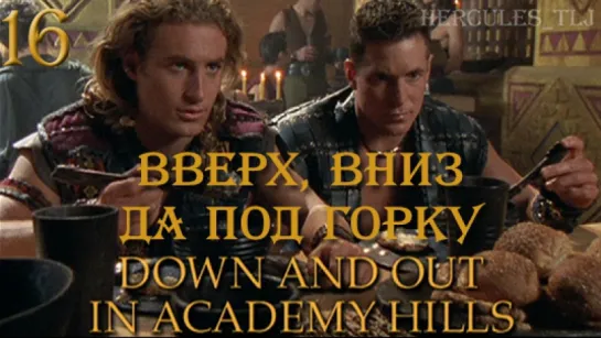 YH, 16. Вверх, вниз да под горку | Down And Out In Academy Hills