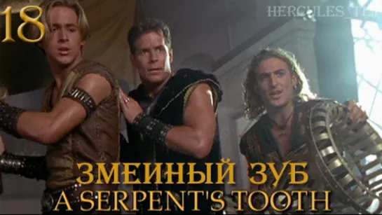 YH, 18. Змеиный зуб | A Serpent's Tooth