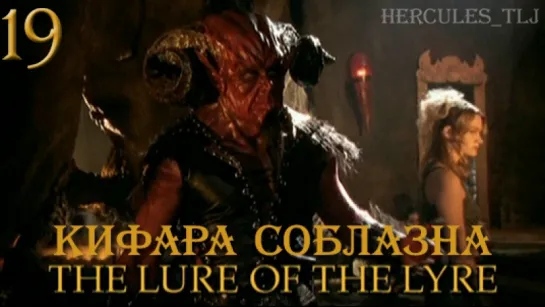 YH, 19. Кифара соблазна | Lure Of The Lyre