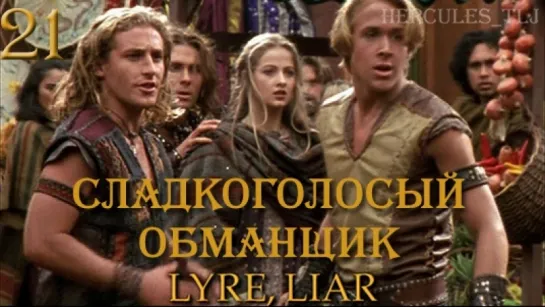 YH, 21. Сладкоголосый обманщик | Lyre, Liar