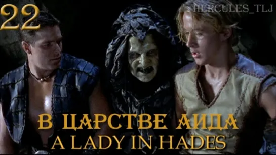 YH, 22. В царстве Аида | A Lady In Hades