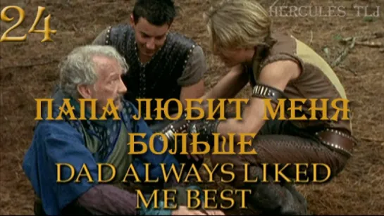 YH, 24. Папа любит меня больше | Dad Always Liked Me Best