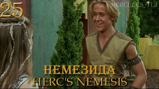 YH, 25. Немезида | Herc's Nemesis