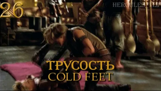 YH, 26. Трусость | Cold Feet