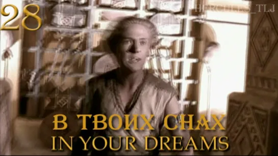 YH, 28. В твоих снах | In Your Dreams