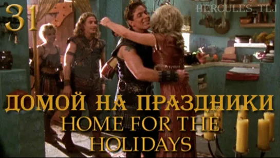 YH, 31. Домой на праздники | Home For The Holidays