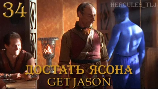 YH, 34. Достать Ясона | Get Jason