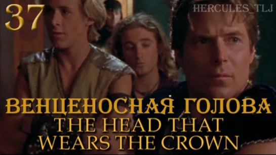 YH, 37. Венценосная голова | The Head That Wears The Crown