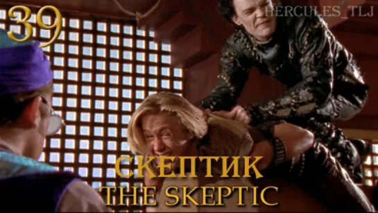 YH, 39. Скептик | The Skeptic