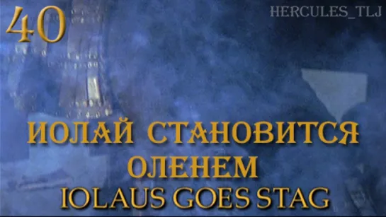 YH, 40. Иолай становится оленем | Iolaus Goes Stag