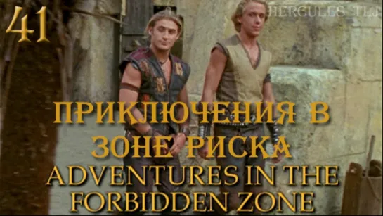 YH, 41. Приключения в зоне риска | Adventures In The Forbidden Zone