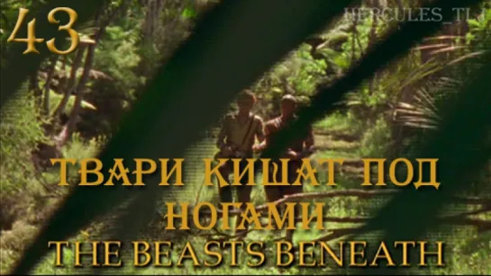 YH, 43. Твари кишат под ногами | The Beasts Beneath