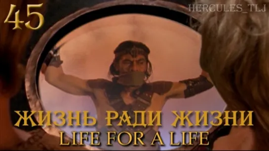 YH, 45. Жизнь ради жизни | Life For A Life