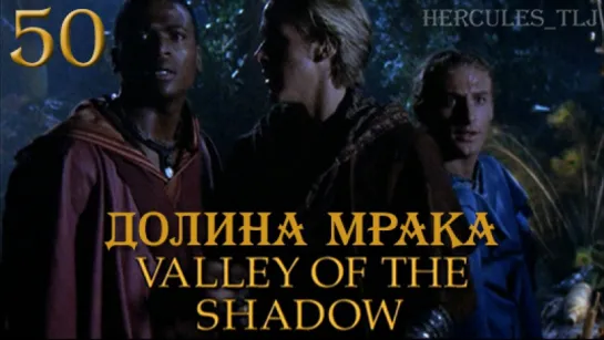 YH, 50. Долина мрака | Valley Of The Shadow