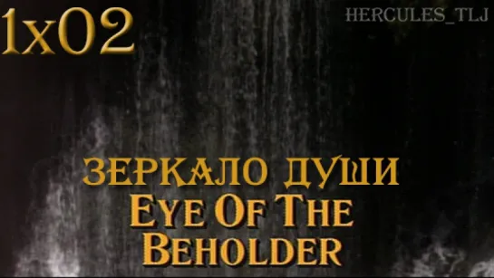 HTLJ, 1x02. Зеркало души | Eye of the Beholder