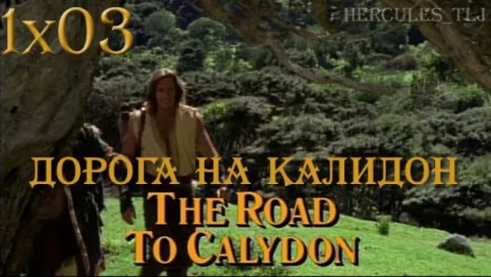 HTLJ, 1x03. Дорога на Калидон | The Road to Calydon