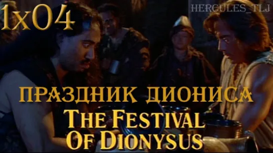 HTLJ, 1x04. Праздник Диониса | The Festival of Dionysus