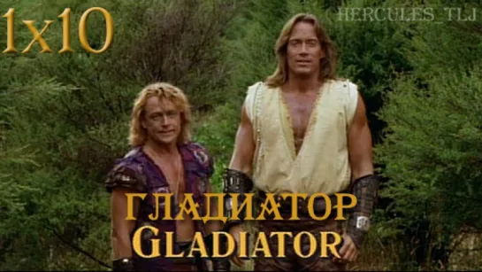 HTLJ, 1x10. Гладиатор | Gladiator