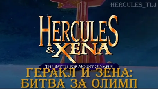 Геракл и Зена: Битва за Олимп | Hercules and Xena: The Battle for Mount Olympus (1998)