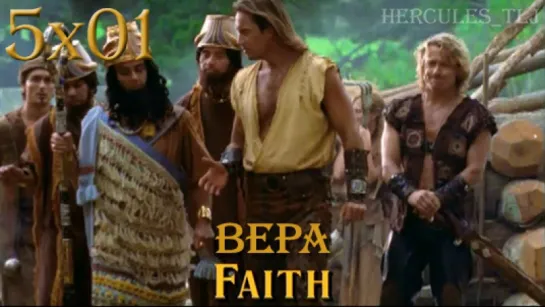 HTLJ, 5x01. Вера | Faith