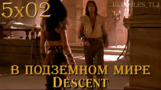 HTLJ, 5x02. В подземном мире | Descent