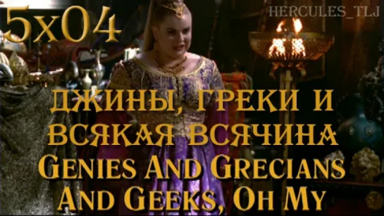 HTLJ, 5x04. Джины, греки и всякая всячина | Genies and Grecians and Geeks, Oh My