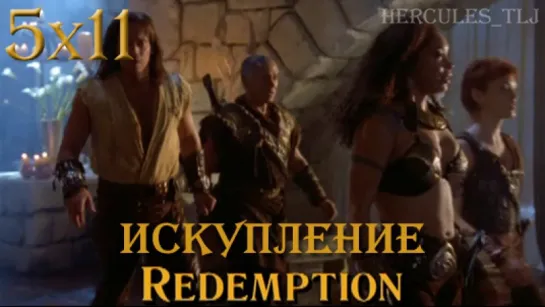 HTLJ, 5x11. Искупление | Redemption