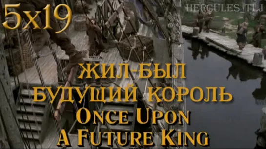 HTLJ, 5x19. Жил-был будущий король | Once Upon A Future King