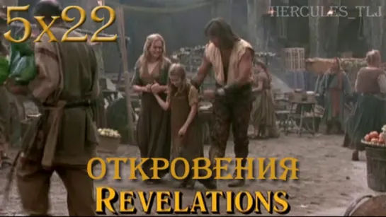 HTLJ, 5x22. Откровения | Revelations