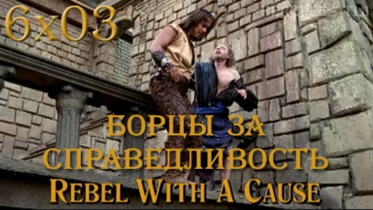 HTLJ, 6x03. Борцы за справедливость | Rebel With a Cause