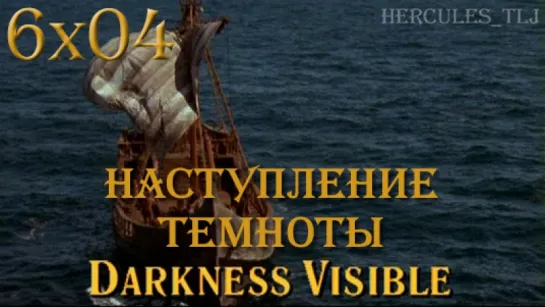 HTLJ, 6x04. Наступление темноты | Darkness Visible