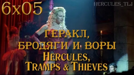 HTLJ, 6x05. Геракл, бродяги и воры | Hercules, Tramps & Theives