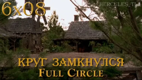 HTLJ, 6x08. Круг замкнулся | Full Circle