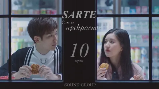 Самое прекрасное|10 серия|SARTE| (SOUND-GROUP