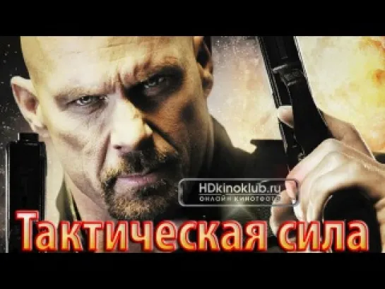 Тактическая сила (2011)