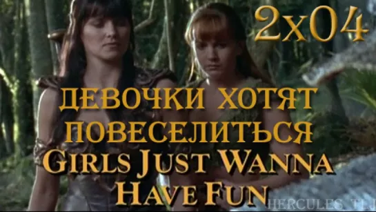 XWP, 2x04 - Девочки хотят повеселиться | Girls Just Wanna Have Fun