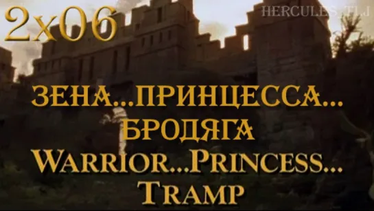 XWP, 2x06 - Зена...Принцесса...Бродяга | Warrior...Princess...Tramp