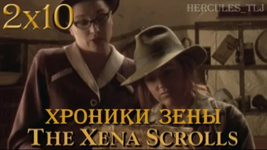 XWP, 2x10 - Хроники Зены | The Xena Scrolls