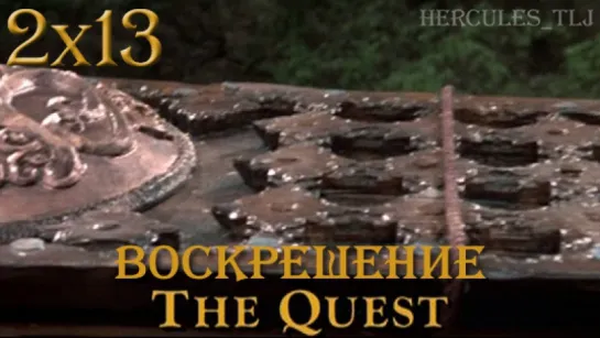 XWP, 2x13 - Воскрешение | The Quest