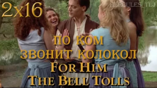 XWP, 2x16 - По ком звонит колокол | For Him the Bell Tolls